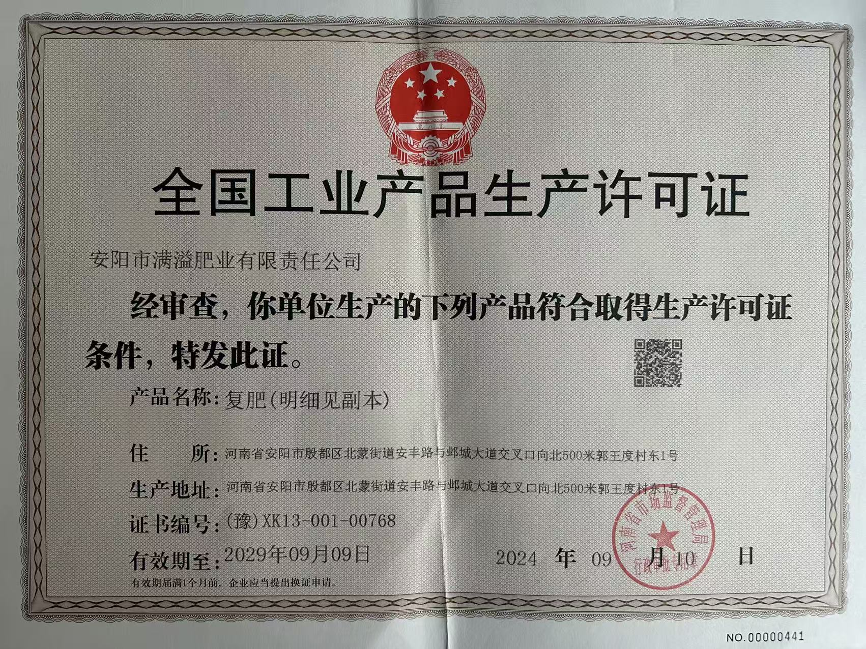 全国工业产品生产许可证